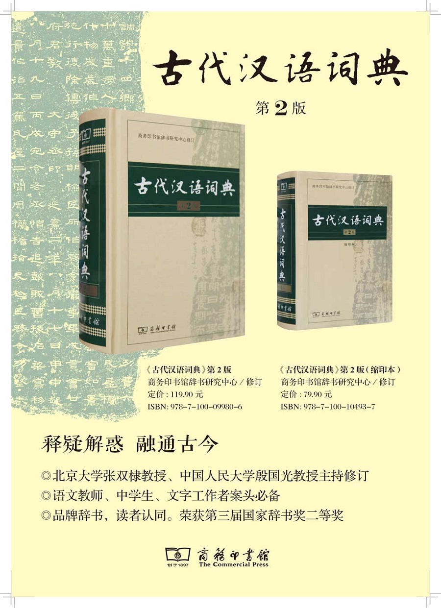 古代汉语词典 商务印书馆辞书研究中心著著 摘要书评在线阅读 苏宁易购图书