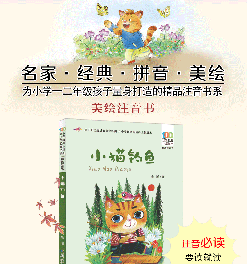 彩图小猫钓鱼注音版金近著百年百部儿童文学经典678910岁小学生课外