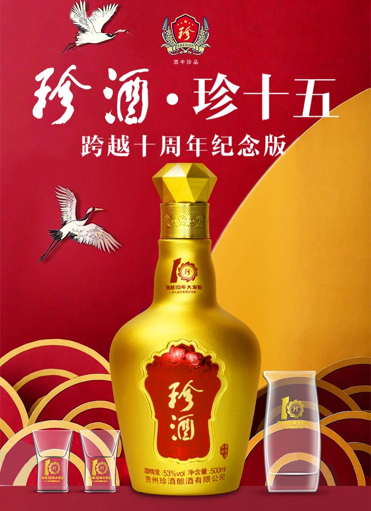 珍酒珍十五10周年纪念版酱香型53度500ml2瓶白酒礼盒装