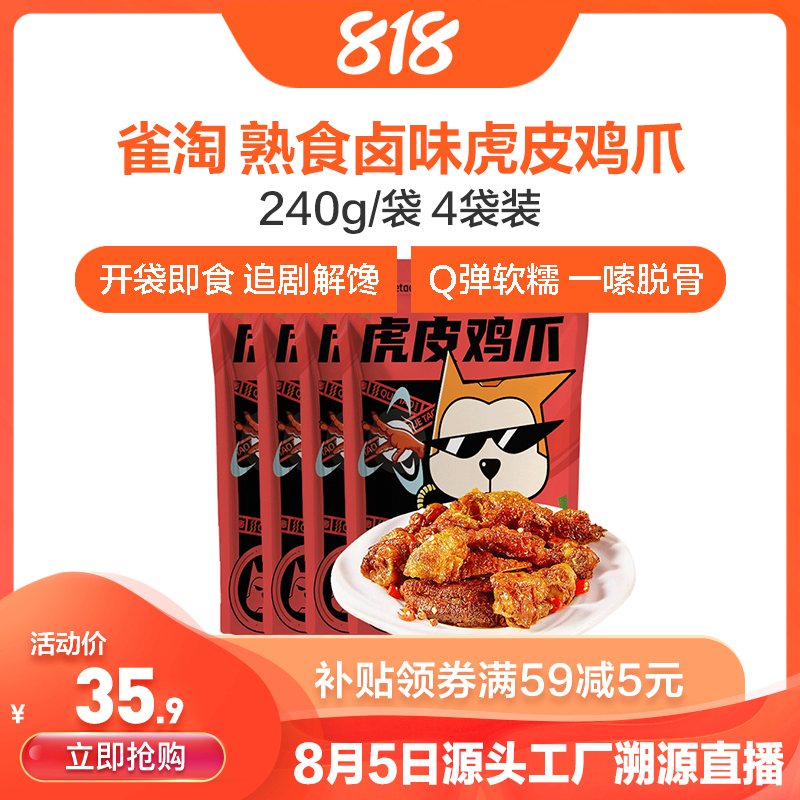 [苏鲜生推荐]雀淘 熟食卤味虎皮鸡爪240g/袋 4袋装 顺丰发货解馋鸡爪鸡脚筋夜宵充饥下酒菜休闲零食小吃