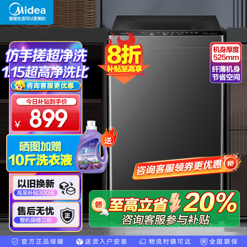 美的(Midea)波轮洗衣机全自动家用 8公斤变频 至高1.25洗净比超净洗 抗菌螨MB80V36DT