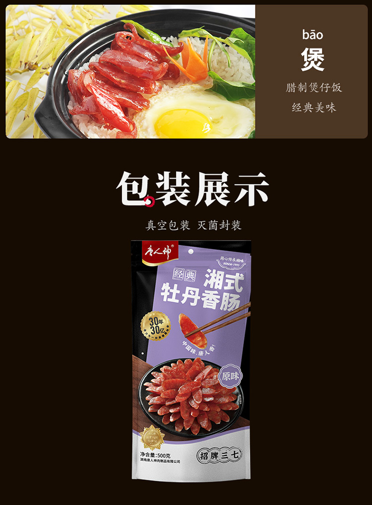 唐人神湘式牡丹香肠500g湖南微咸腊肠地道特产煲仔饭腊味
