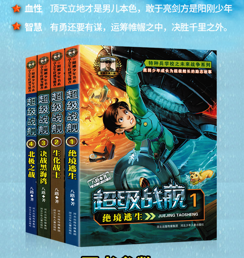 正版超级战舰书全套14册八路著特种兵学校系列少儿童文学军事励志成长