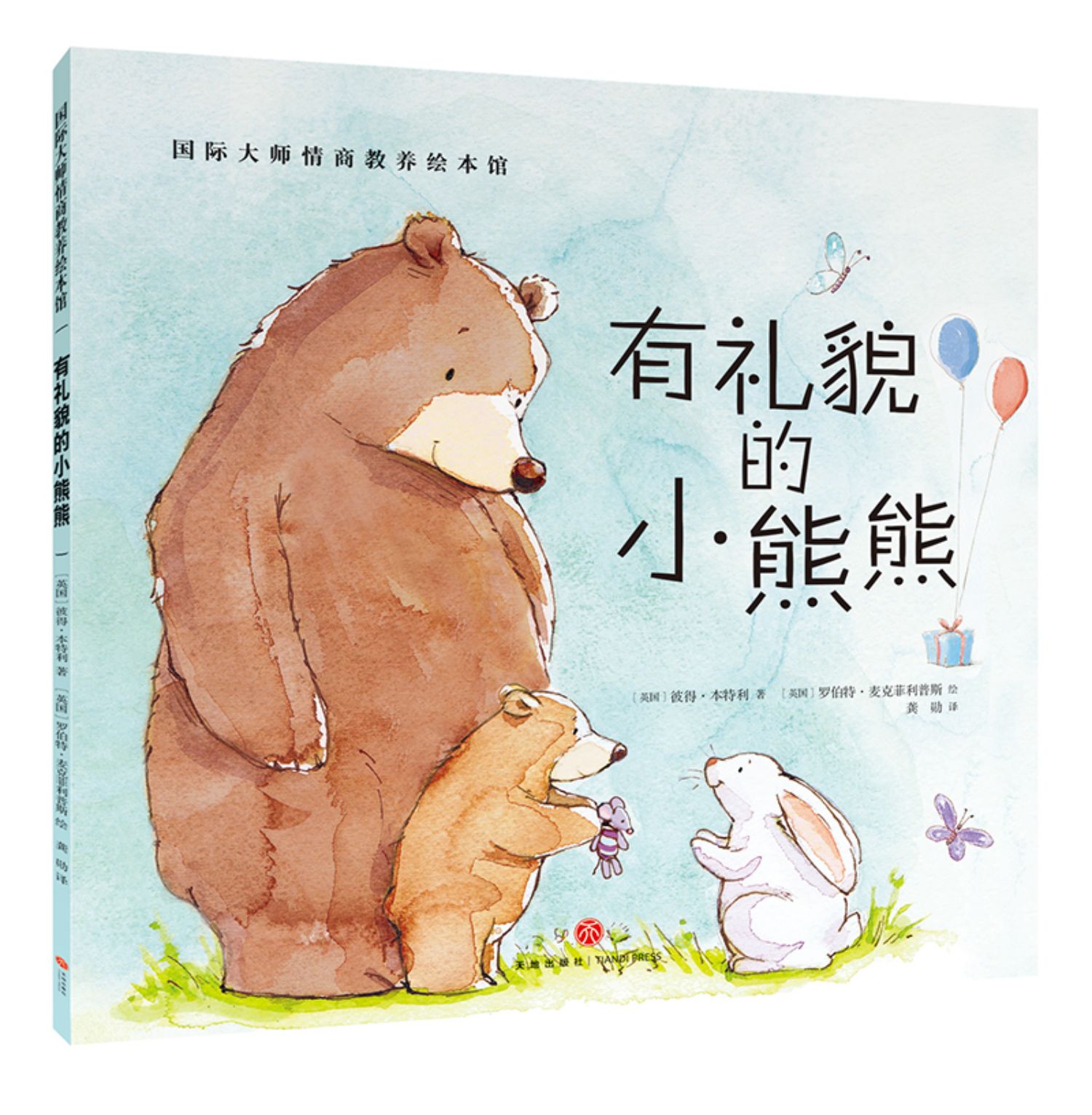 惠典正版貌的小熊熊国际大师情商教养绘本馆036周岁故事书籍儿童幼