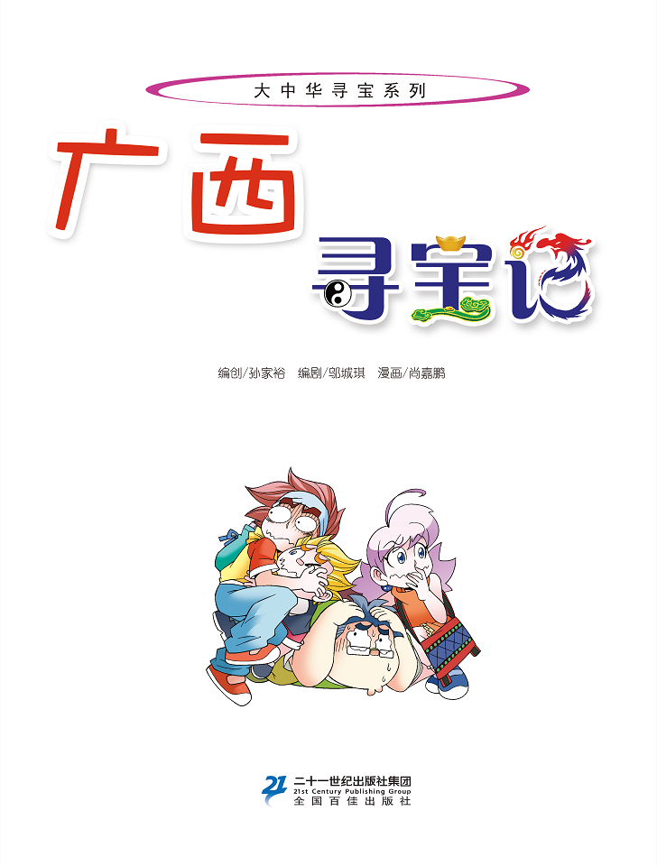 正版广西寻宝记大中华寻宝记系列大中华寻宝记漫画书福建寻宝记人文