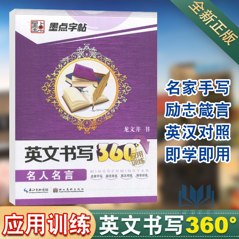 英文书写360经典美文名人名言英文书法练习初高中学生考研高分英语字帖临摹贴意大利斜体手写印刷体成人69pp 无著 摘要书评在线阅读 苏宁易购图书