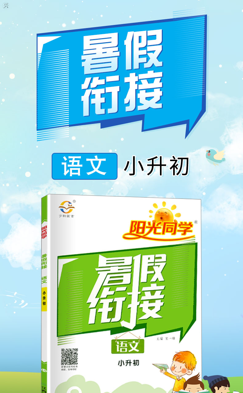 2020阳光同学暑假衔接语文小升初初中通用