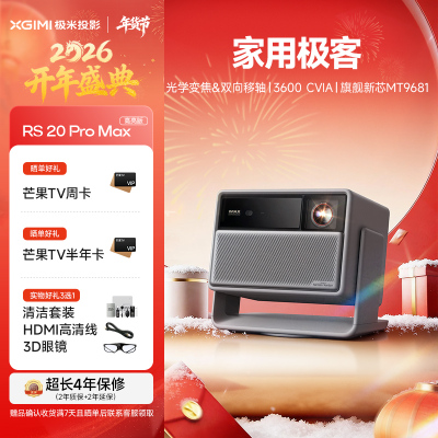 极米RS 20 Pro Max高亮版 家用投影仪 全新三色激光变焦移轴高刷投影 大师镜头 智能影院 4K超清