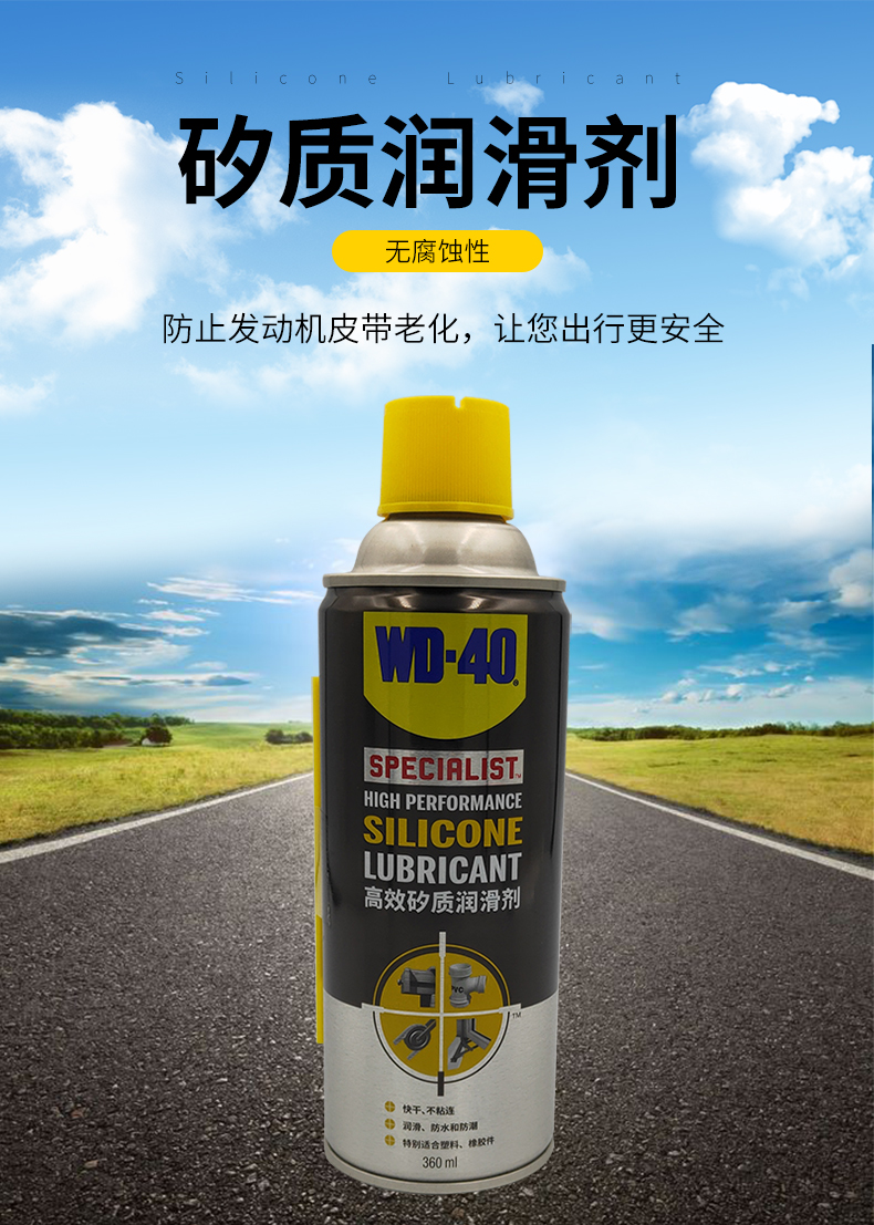 wd40矽质润滑剂除锈剂车门胶条异响橡胶保护剂wd40发动机皮带矽质润滑