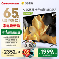 长虹电视65D55S 65英寸60Hz高刷内置分舱回音壁云帆AI大模型2+64GB大内存4K平板液晶电视机