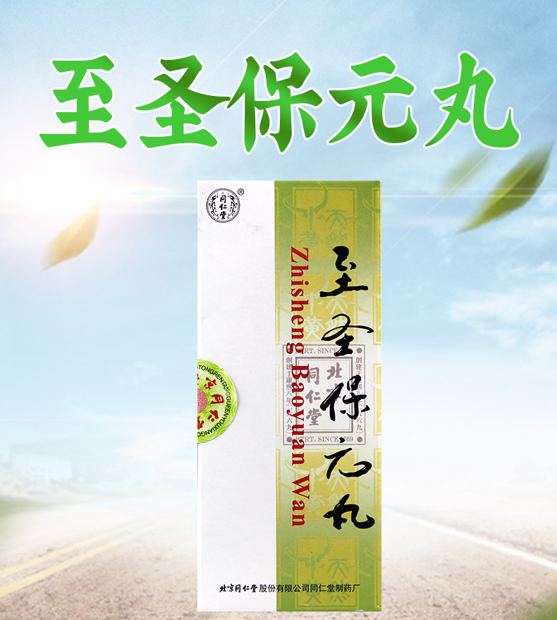 同仁堂 至圣保元丸 1g*10丸/盒小儿痰热内闭外感风寒