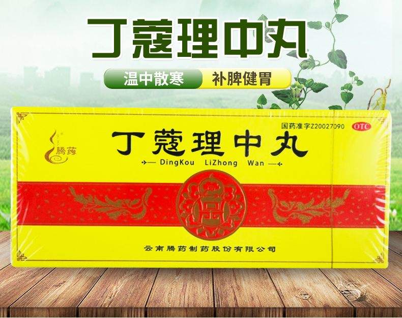 腾药 丁蔻理中丸 6g*10丸 温中散寒补脾健胃脘腹疼痛不良